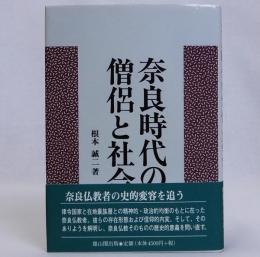 奈良時代の僧侶と社会