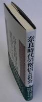 奈良時代の僧侶と社会