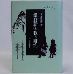 鎌倉新仏教の研究