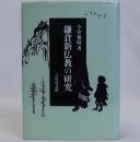 鎌倉新仏教の研究