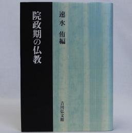 院政期の仏教