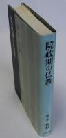 院政期の仏教