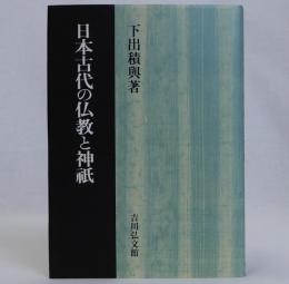 日本古代の仏教と神祇