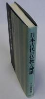 日本古代の仏教と神祇