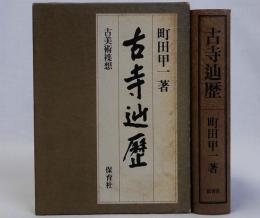古寺辿歴　古美術襍想