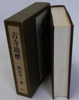 古寺辿歴　古美術襍想