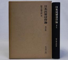 日本民間信仰論 増訂版