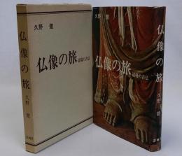 仏像の旅(辺境の古仏)