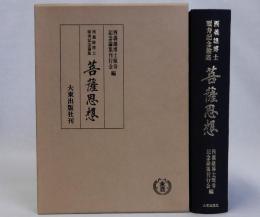 菩薩思想　西義雄博士頌寿記念論集