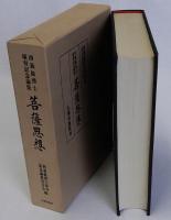菩薩思想　西義雄博士頌寿記念論集