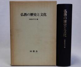 仏教の歴史と文化