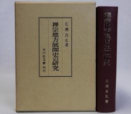禅宗地方展開史の研究