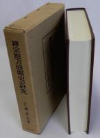 禅宗地方展開史の研究