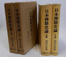 日本禅籍史論　上下巻２冊揃