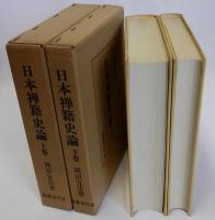 日本禅籍史論　上下巻２冊揃