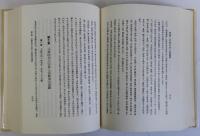 日本禅籍史論　上下巻２冊揃