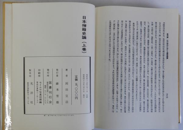 お待たせ! 日本禅籍史論 上下巻2冊揃(岡田宜法) / 瑞弘堂書店 / 古本 人文+社会