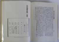 日本禅籍史論　上下巻２冊揃