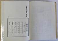 日本禅籍史論　上下巻２冊揃