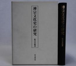 禅宗文化史の研究