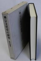 禅宗文化史の研究