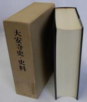 大安寺史・史料