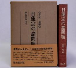 日蓮宗の諸問題