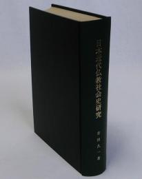 日本近代仏教社会史研究