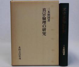 真宗倫理の研究