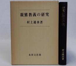 親鸞教義の研究