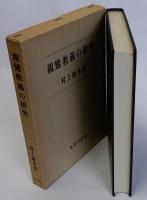 親鸞教義の研究