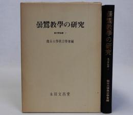 曇鸞教学の研究　真宗学論叢1