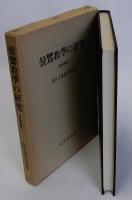 曇鸞教学の研究　真宗学論叢1