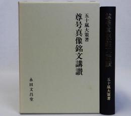 尊号真像銘文講讃