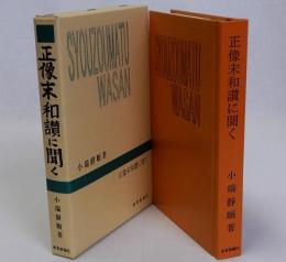正像末和讃に聞く　千万人の聖典シリーズ31