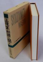正像末和讃に聞く　千万人の聖典シリーズ31