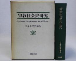 宗教社会史研究　立正大学史学会創立五十周年記念