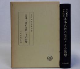 善導大師の思想とその影響　小沢教授頌寿記念