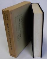 善導大師の思想とその影響　小沢教授頌寿記念