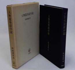 大無量寿経序説
