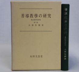 善導教学の研究　真宗教学史研究Ⅵ
