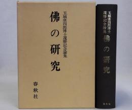 佛の研究　玉城康四郎博士還暦記念論集