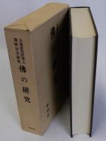 佛の研究　玉城康四郎博士還暦記念論集