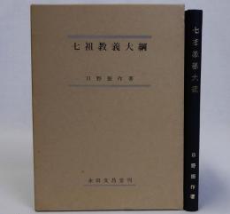 七祖教義大綱