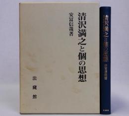 清沢満之と個の思想