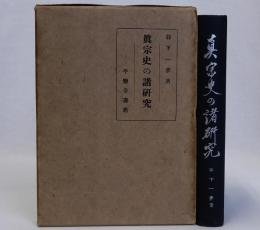 真宗史の諸研究