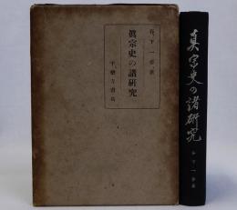 真宗史の諸研究