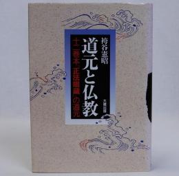 道元と仏教　十二巻本「正法眼蔵」の道元