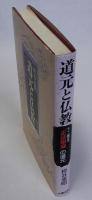 道元と仏教　十二巻本「正法眼蔵」の道元