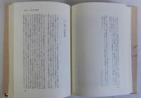 道元と仏教　十二巻本「正法眼蔵」の道元